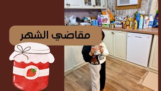 مقاضي الشهر ..الاسعار يابنات فضيعه..🥫🍤🍥