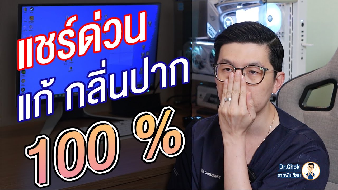 ขาด วิตามิน บี 6  2022  มีกลิ่นปาก รักษาได้ไม่ยาก ต้องดูคลิปนี้!!! | คลายปัญหาฟัน กับ หมอโชค