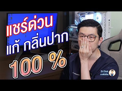 มีกลิ่นปาก รักษาได้ไม่ยาก ต้องดูคลิปนี้!!! | คลายปัญหาฟัน กับ หมอโชค