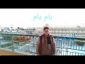تريقة على اغنيه الجميزة و باظت باظت و بم بم| YOUSEFJOE تريقة على اغنيه الجميزة و باظت باظت و بم بم| YOUSEFJOE