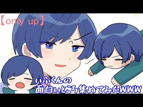 【only up】いふくんの面白いところ集めてみたWWW【いれいす切り抜き】