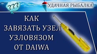 Как пользоваться #узловязом DAIWA Sokkou Knot Tool. #удачнаярыбалка