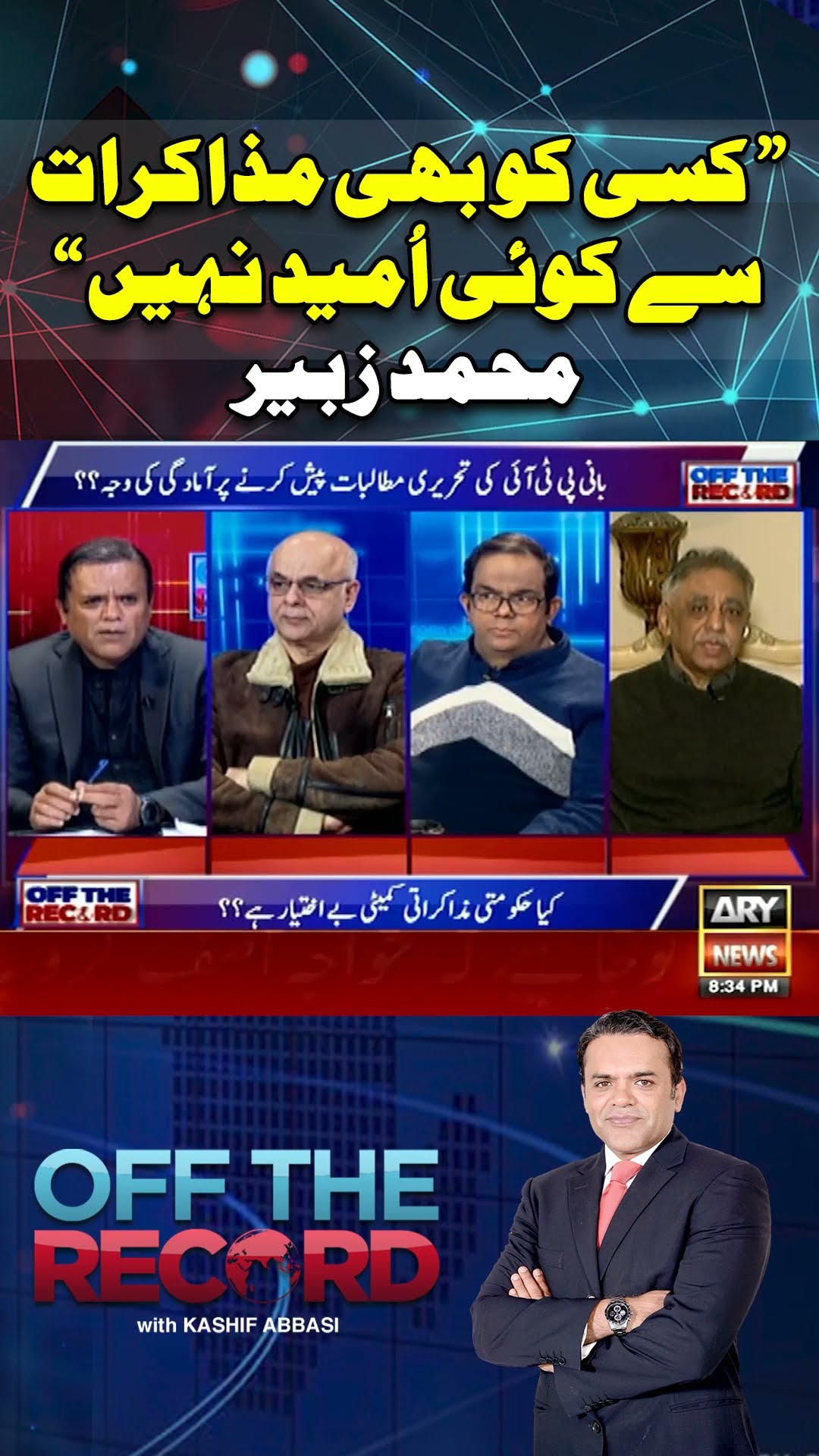 #offtherecord #kashifabbasi #imrankhan #pti #pmshehbazsharif #breakingnews #arynews #shorts