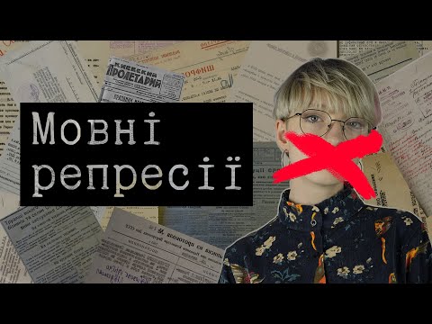 How to destroy a language properly | Language repressions in Ukraine in the XX century (eng sub)