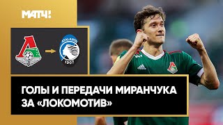 Алексей Миранчук летит покорять Италию! Смотрим, что привлекло «Аталанту»