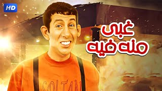 حصريا الفيلم الكوميدى " غبى منه فيه " بطولة هانى رمزى - حسن حسنى - نيللى كريم - Aflam Cinema