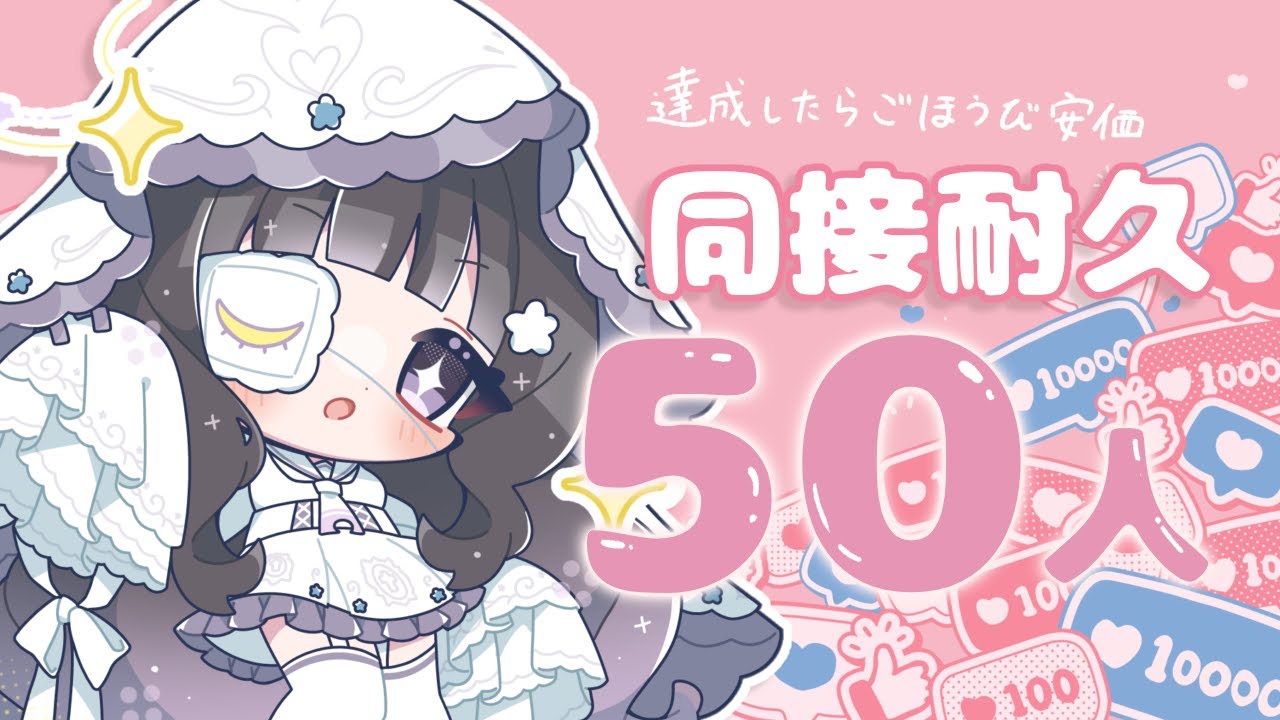 【耐久】同接50人いくまで終われません！！#新人vtuber #ななしのれい