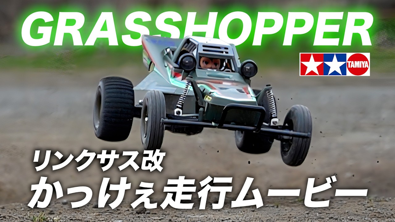 D*！様 グラスホッパー リンクサス仕様 タミヤ【グラスホッパー リンクサス】かっけぇ走行ムービー /TAMIYA