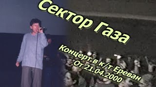 Сектор Газа - Концерт В Г. Москва, К/Т Ереван