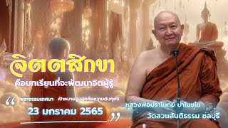 จิตตสิกขา. บทเรียนที่จะพัฒนาจิตผู้รู้... #หลวงพ่อปราโมทย์ #วัดสวนสันติธรรม  23 ม.ค. 2565 #amtatham