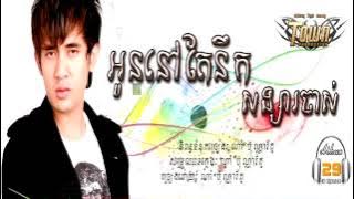 Oun nov tae nek song sa jas Town CD vol 29