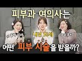 피부과 여의사들의 동안 비법 대공개★ 20대부터 50대까지 나이대별 추천 시술까지?! 꿀팁 얻어가세요!｜뮬피부과