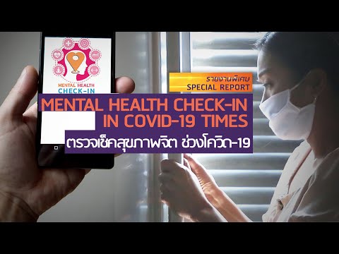 Mental Health Check-In ตรวจเช็คสุขภาพจิตช่วงโควิด-19