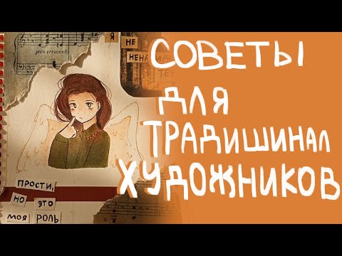 Советы для традишинал художников|Разговорное видео|Пеппер Перч