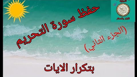 حفظ سورة التحريم بتكرار الايات (الجزء الثاني)/رواية ورش عن نافع