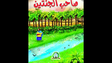 قصة صاحب الجنتين التي ذكرت في سورة الكهف لازم تعرفوها  😃