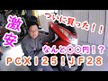 【レストア】激安○○円のＰＣＸ！ツーリング仕様にカスタムｐａｒｔ１　引き取り編！