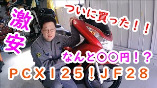 【レストア】激安○○円のＰＣＸ！ツーリング仕様にカスタムｐａｒｔ１　引き取り編！