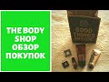 THE BODY SHOP Обзор покупок