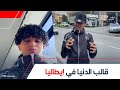 من المطرية لـ إيطاليا المصرى سيف العرايشى فى إيطاليا إزاى سافر وليه بينصح المصريين يسافروا زيه من المطرية لـ إيطاليا المصرى سيف العرايشى فى إيطاليا إزاى سافر وليه بينصح المصريين يسافروا زيه