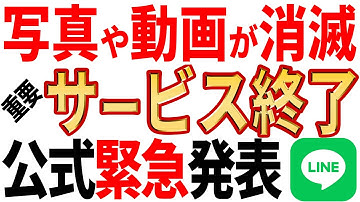 【必ずチェック】LINEから消えるサービス！LINEに激震あり！？
