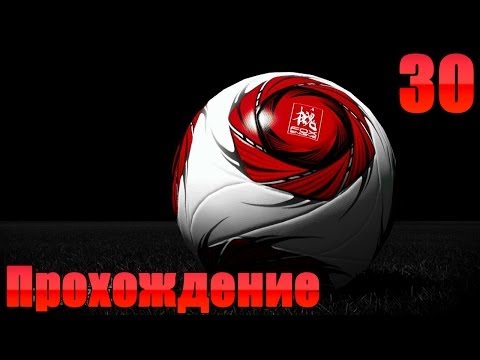 Прохождение PES 2014 - 30 часть (Финал)