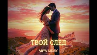 ARYA MUSIC - Твой След