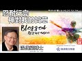 忍耐行完神對我的旨意 (希伯來書10:19-25,32-39) - 溫偉耀博士