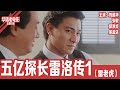 五亿探长雷洛传1雷老虎 刘德华 张敏 邱淑贞 吴孟达 从理想到堕落 他为何甘愿收保护费 一代枭雄的崛起背后藏着怎样的香港往事 国产经典老电影 HD 国语彩色故事片 华语老电影 五亿探长雷洛传1雷老虎 刘德华 张敏 邱淑贞 吴孟达 从理想到堕落 他为何甘愿收保护费 一代枭雄的崛起背后藏着怎样的香港往事 国产经典老电影 HD 国语彩色故事片 华语老电影