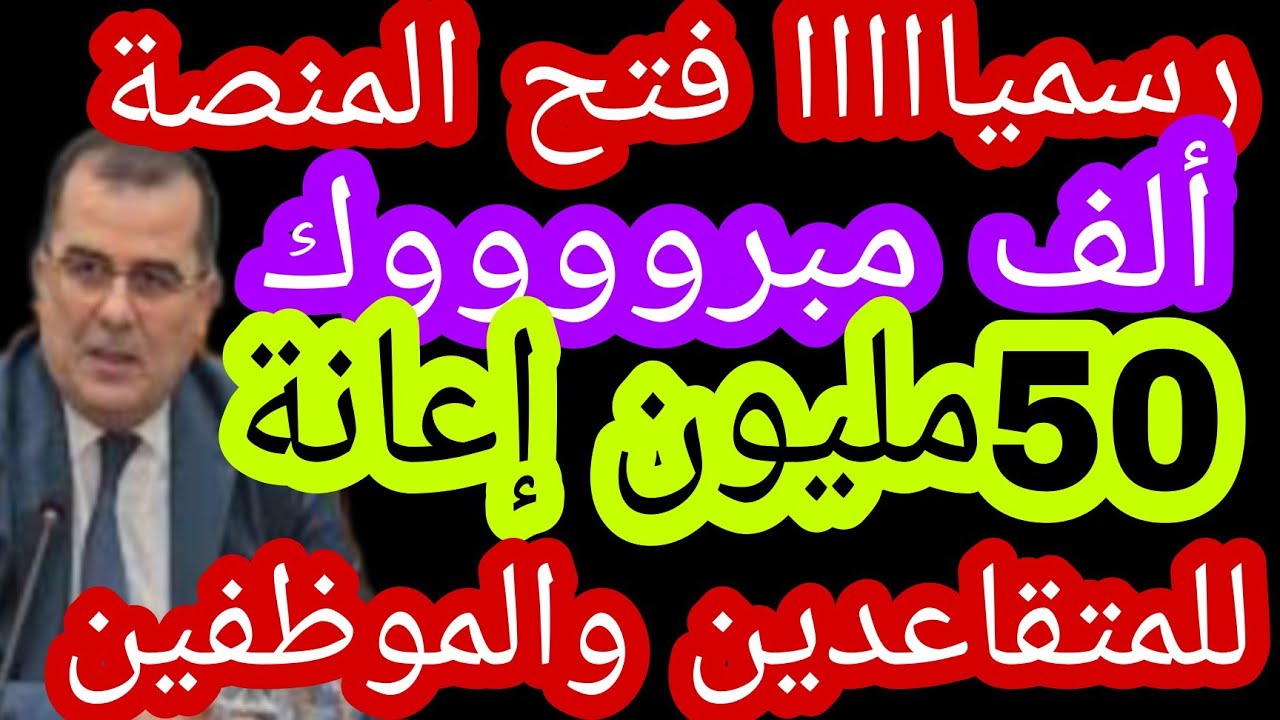 مبروك للمتقاعدين والموظفين رسميا فتح منصة معادلة الخدمات الإجتماعية fnpos