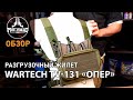 Разгрузочный жилет Wartech TV 131 «Опер» Olive