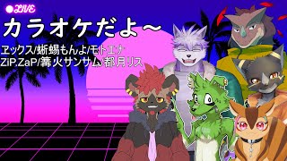 【オフカラオケ】わちゃわちゃオフコラボカラオケ