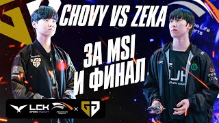 CHOVY VS ZEKA ЗА ФИНАЛ И MSI | GENG VS HLE | LCK SPRING PLAYOFF 2024