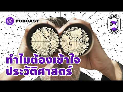 วีดีโอ: ทำไมต้องเรียนประวัติศาสตร์