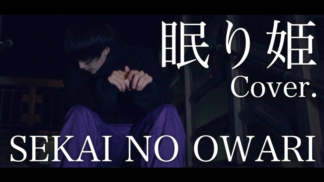 Mv 眠り姫 Sekai No Owari Cover By Terrace Panpans Youtube
