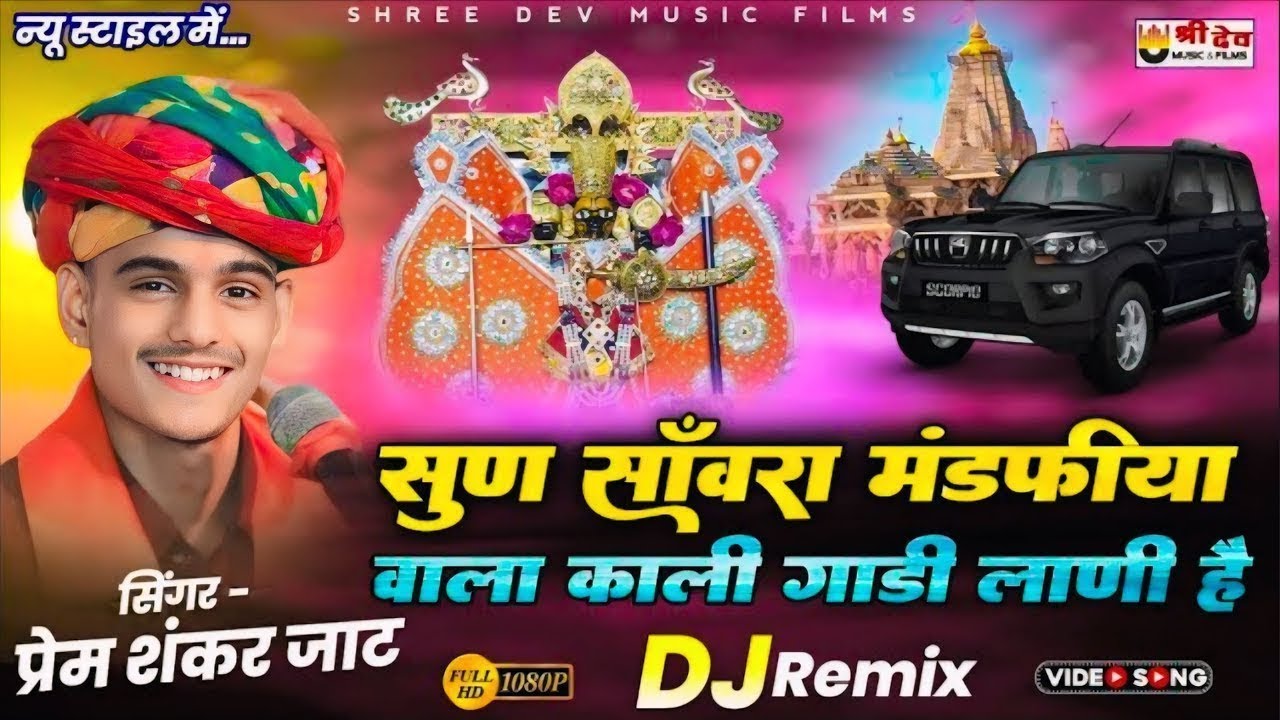 सुण साँवरा मडफिया वाला काली गाडी लाणी | Sun Sanvra Mandpiya Wala Kali Gadi Lani | PremShankar Jat
