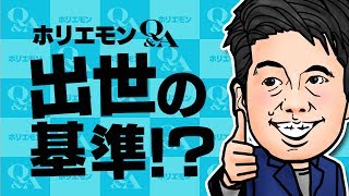 ホリエモンのQ&A vol.254〜出世の基準！？〜