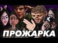 Прожарка стримеров