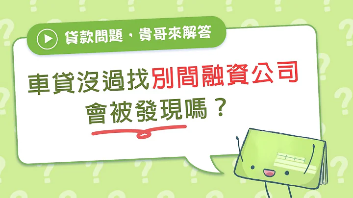 汽车贷款没过怎么办？找别家融资公司申请，会被查到退件纪录吗？【贵哥来解答04】 - 天天要闻