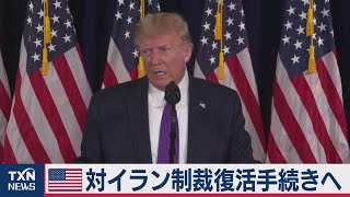 トランプ氏 対イラン国連制裁復活目指す（2020年8月16日）