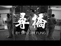  chum kiu by sifu jim fung