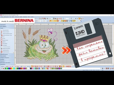 Уроки BERNINA ES V8: Сохранение файла вышивки