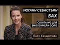 Лекция 19. Иоганн Себастьян Бах - Сюита № 2 для виолончели соло | Лекции о классической музыке