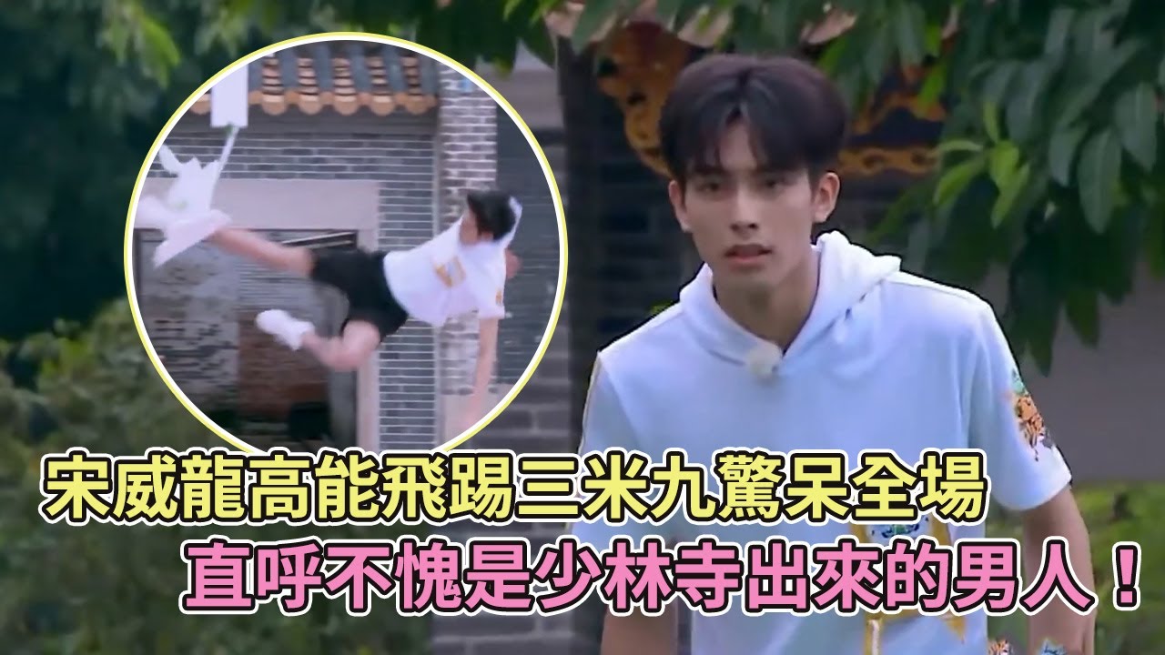 【SUB】宋威龍高能飛踢三米九驚呆全場，不愧是少林寺出來的男人！【高能少年團2】【宋威龍】