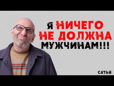 Сатья. Я ничего не должна мужчинам