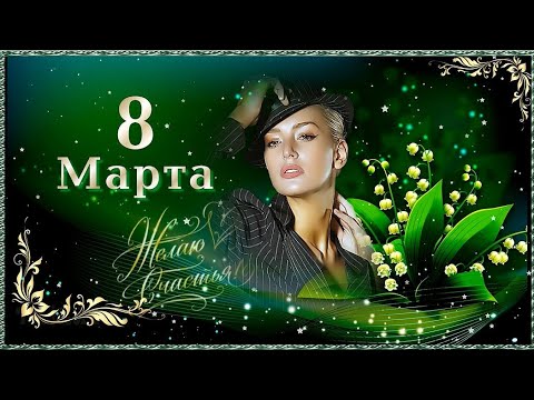 8 марта Красивое поздравление с 8 марта Нежной весны Вам Женского счастья и море внимания