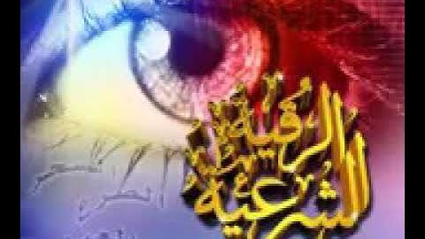 الرقية الشرعية بصوت الشيخ ماهر المعيقلي لعلاج السحر والمس والعين والصراع بإذن الله تعالى