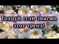 ТАНЦУЙ ЕСЛИ ЗНАЕШЬ ЭТОТ ТРЕНД! #тренды #танцуйеслизнаешьэтоттренд