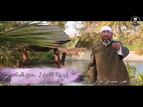 مواضع غفور حليم في القرآن الكريم