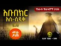 አቡበክር አስ ሲዲቅ ረ ዐ ሙሉ ታሪክ የሶሃቦች ታሪክ ElafTubeSIRA